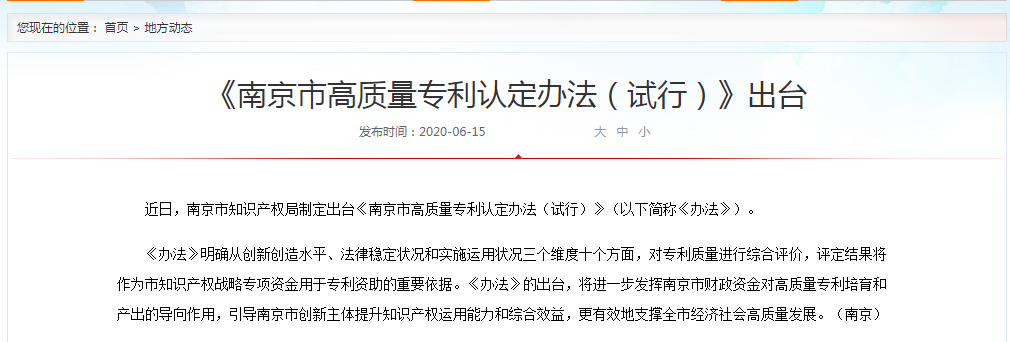 《南京市高质量专利认定办法(试行)》出台