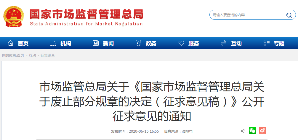 通知！国家市场监管总局决定废止「关于中国实施《***合作条约》的规定」等24个部门规章