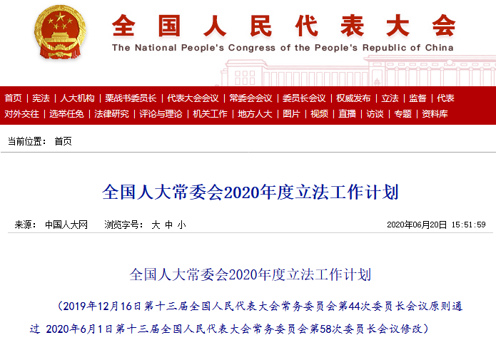 全国人大常委会：***法（修改）于6月继续审议