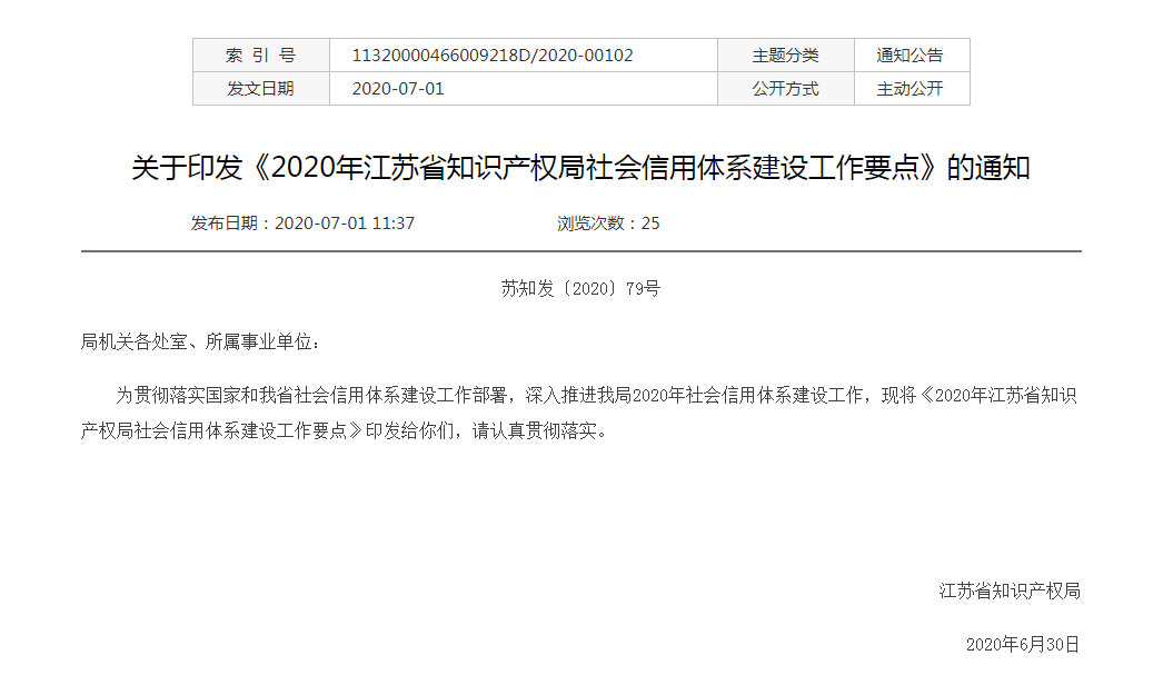 关于印发《2020年江苏省知识产权局社会信用体系建设工作要点》的通知