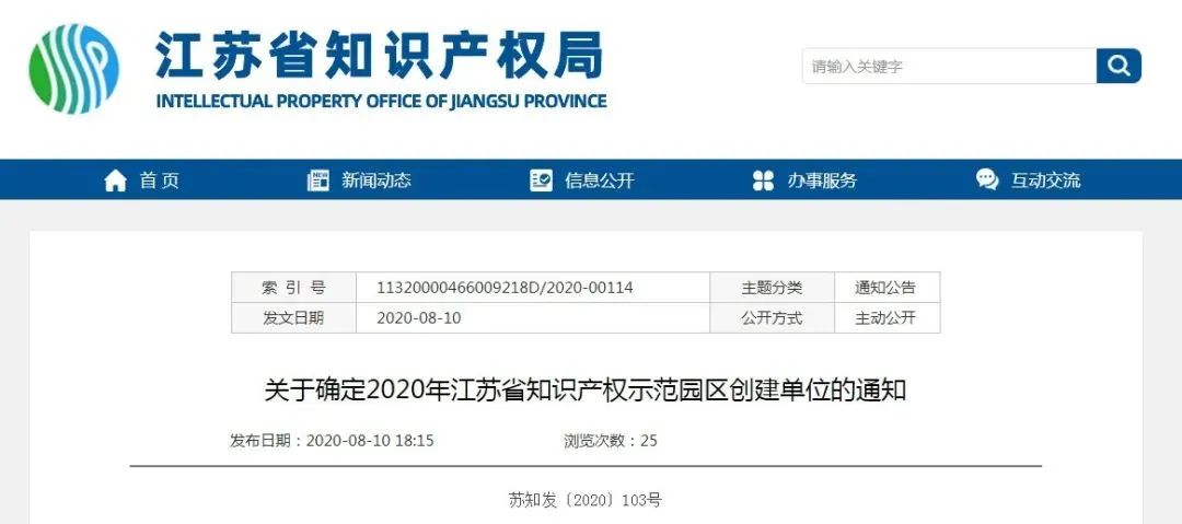 共29家！常州4家在列！2020年度江苏省知识产权示范园区创建单位公示