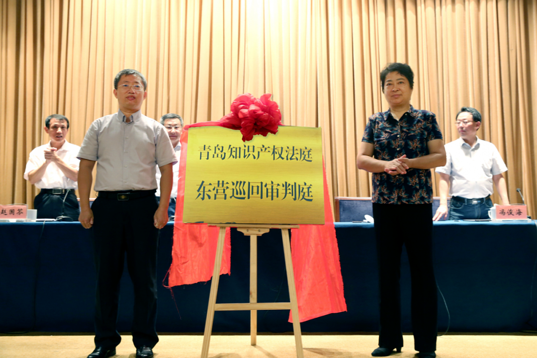 青岛知识产权法庭东营巡回审判庭揭牌成立！