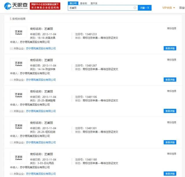 苏宁宣布正式推出首 款美妆品牌“艺黛丽” ，其在数年前就已注册申请相关商标  