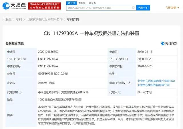 京东申请自动驾驶及车况数据处理相关***