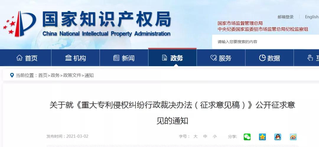 国知局发布“重大***侵权纠纷行政裁决办法（征求意见稿）”全文！