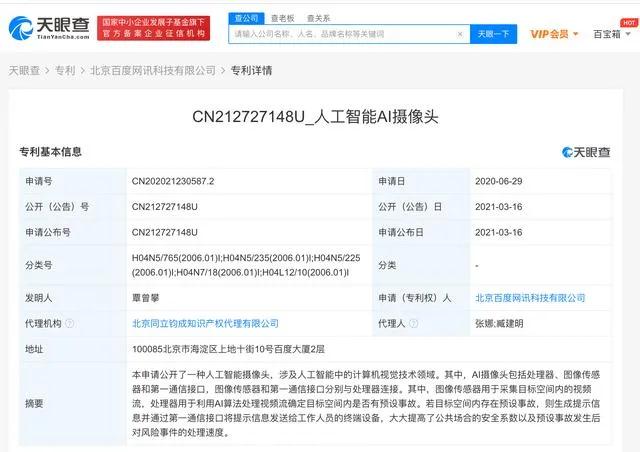 百度网讯公开“人工智能AI摄像头”相关专利