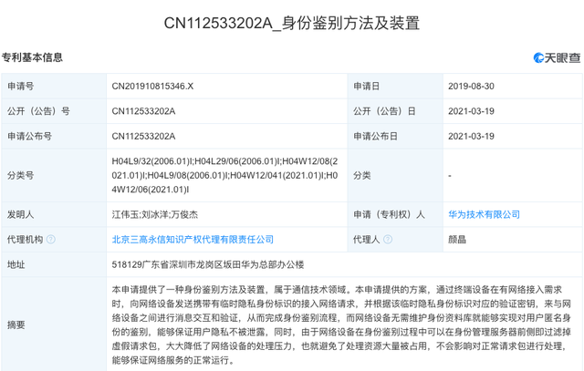 华为公开“身份鉴别方法及装置”相关***