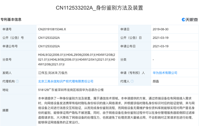 华为公开“身份鉴别方法及装置”相关专利