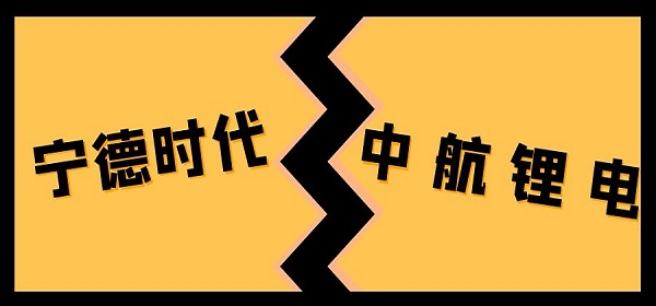 宁德时代起诉中航锂电，称其全系产品侵犯专利权