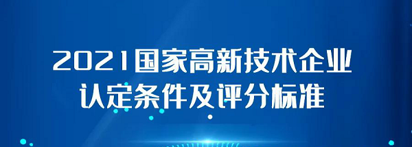 2021国家***企业认定条件及评分标准