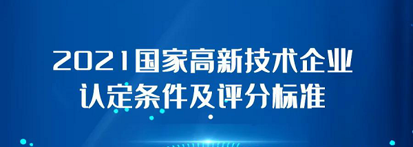 2021国家高新技术企业认定条件及评分标准