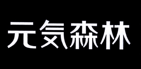 山寨元气森林燃茶被判赔55万