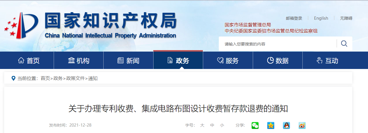 关于办理***收费、集成电路布图设计收费暂存款退费的通知