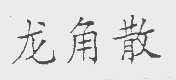 上海知产法院对涉“龙角散”商标侵权及不正当竞争纠纷案作出终审判决