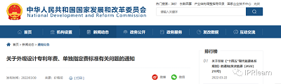 国家发改委 财政部：关于外观设计***年费、单独指定费标准